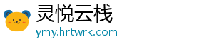 灵悦云栈